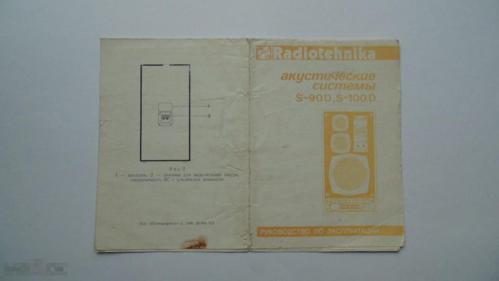 Руководство по эксплуатации. Акустическая система S-90D, 100D Radoitehnika (схема есть)