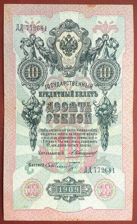 10  РУБЛЕЙ  1909 г.  КОНШИН - ШМИДТ .  РЕЖЕ .  ХОРОШАЯ .  ОРИГИНАЛ .  № ДД 772681