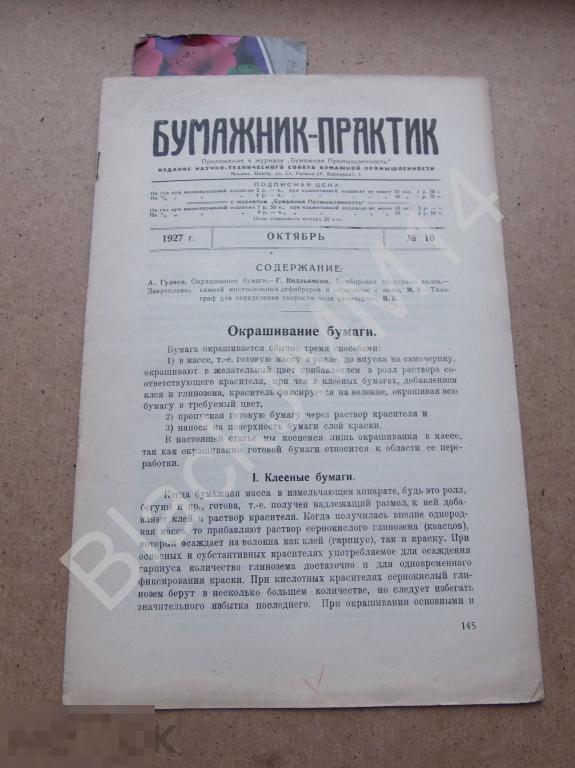 1927 г. Журнал Бумажник-практик №10 Окрашивание бумаги Бомбировка валов