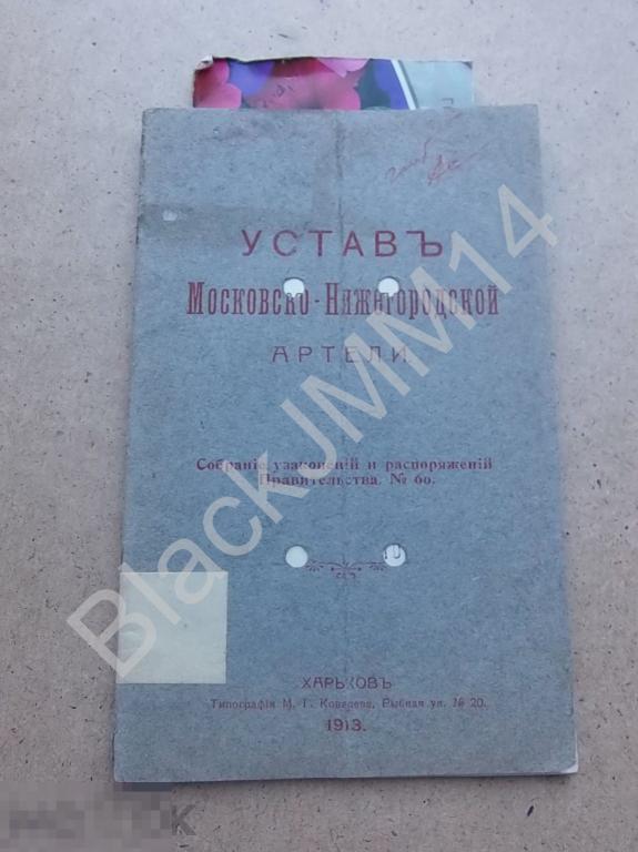 1913 г. Харьков Устав Московско-Нижегородской артели Железно-дорожная