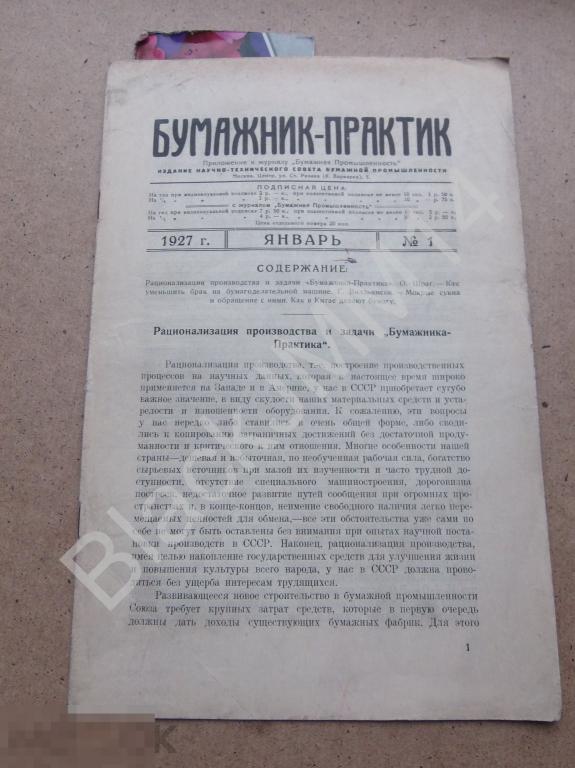 1927 г. Журнал Бумажник-практик №1 Мокрые сукна Брак Бумагодельная машина