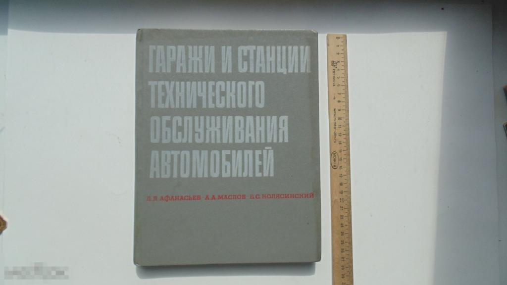 Книга Гаражи и станции технического обслуживания автомобилей (альбом чертежей) (Москва, 1980г.)