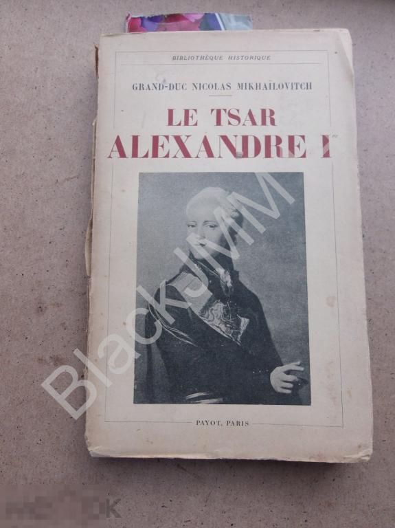 1931 г. Париж Царь Александр I Князь Николай Михайлович На французском языке