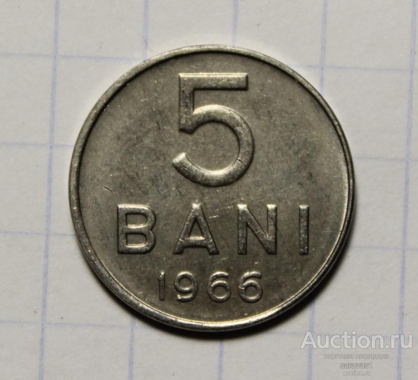 Румыния 5 бани 1966 км#92.