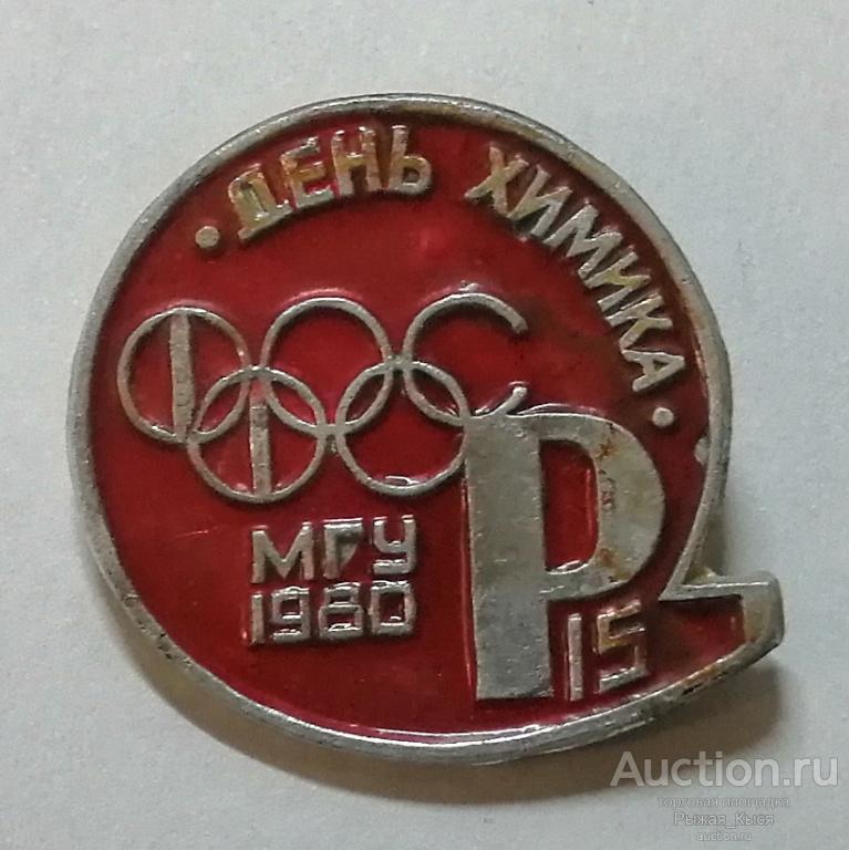 P. ФОСФОР. 15 день химика Химфак МГУ 1980г. (красный фон) (89917)
