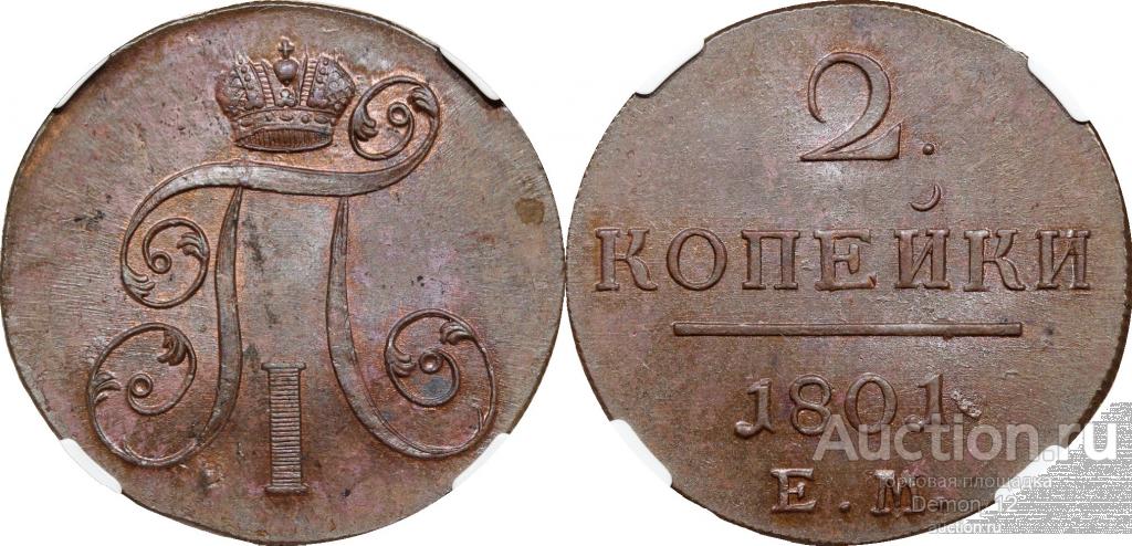 2 копейки 1801   NGC MS 63 BN