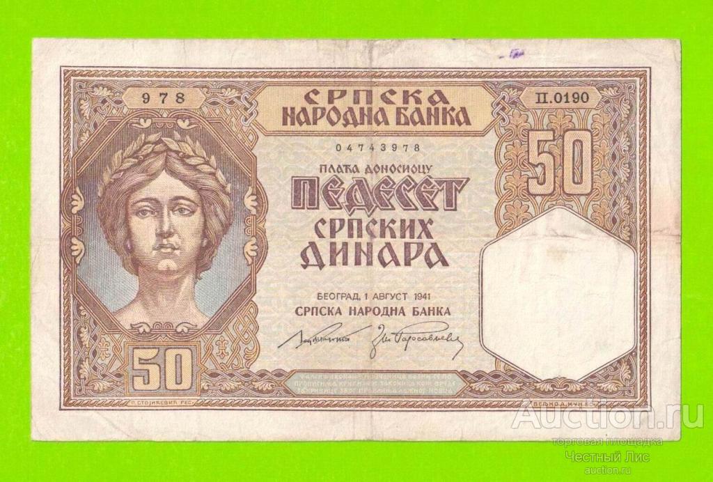 Сербия - 50 динаров - 1941