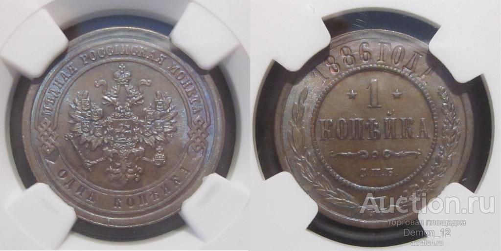 1 копейка 1886   NGC MS 65 BN