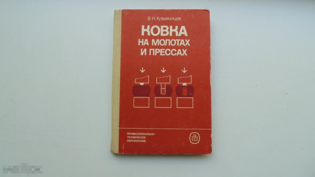 Книга В.Кузьминцев. Ковка на молотах и прессах. (Москва, 1985г.)