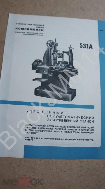 1935 Реклама Листовка Инструмент Егорьевск Завод Комсомолец Зубофрезерный станок 531А