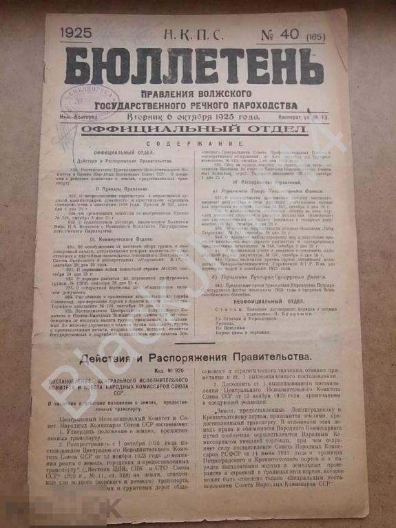 1925 г. Бюллетень правления Волжского государственного речного пароходства №40 Перевозка войск