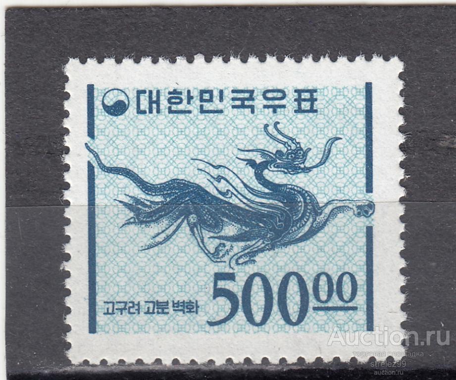 КОРЕЯ ЮЖНАЯ  Голубой дракон 1965 г № 500 Сост** 35 Евро MNH
