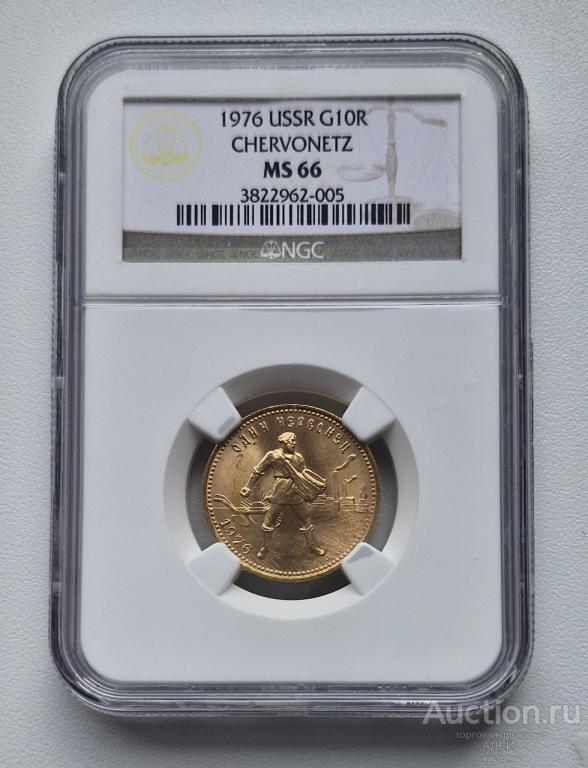 10 рублей, червонец   сеятель 1976 год.  NGC MS66.