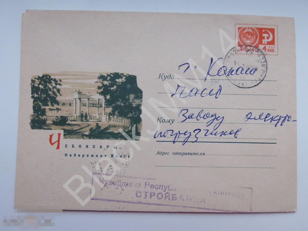 1968 ХМК 5424 Чебоксары. Набережная Волги. Прошел почту. Штамп.