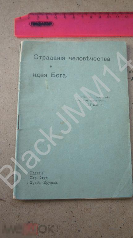 1912 г. Страдания человечества и идея Бога