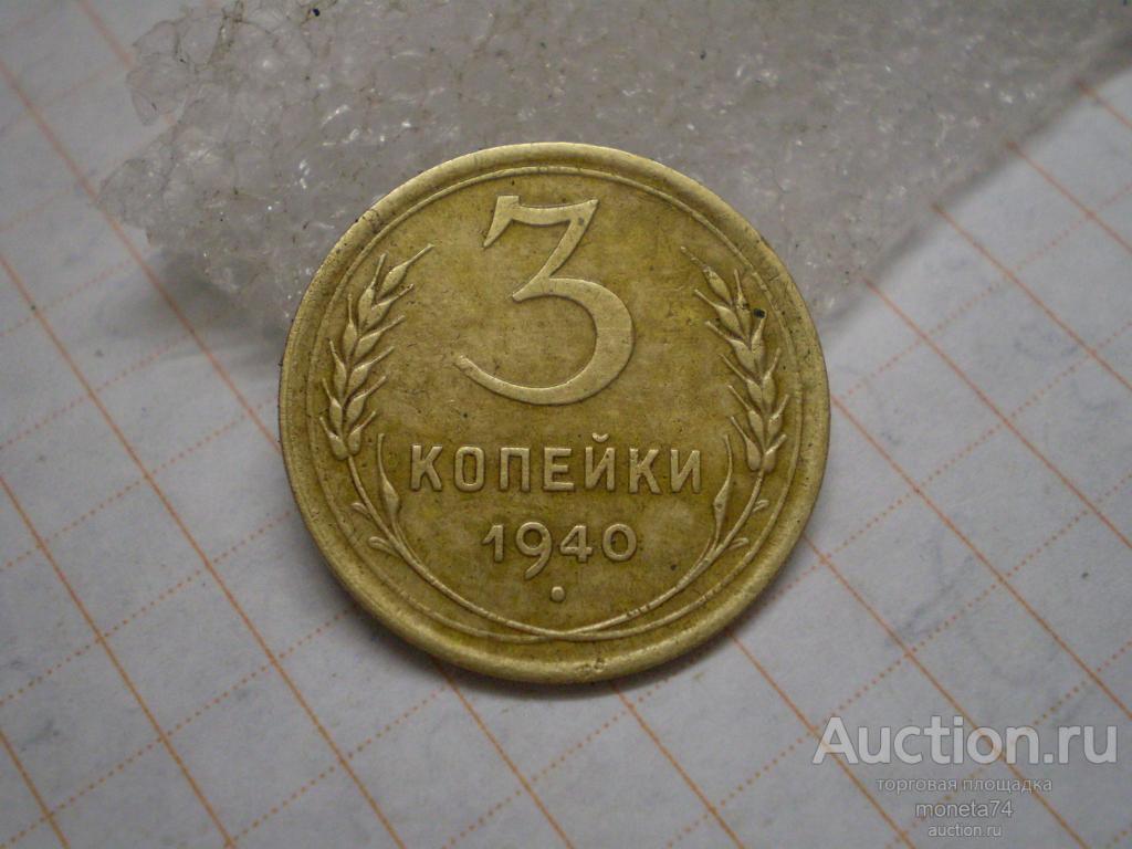 3 копейки 1940 года. Коллекционный сохран.  2