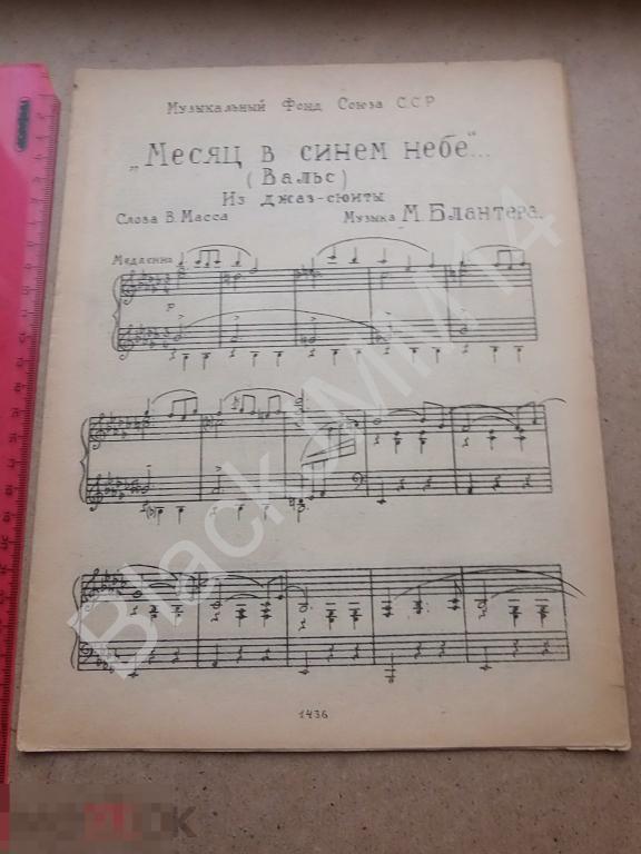 1945 г. Ноты Месяц в синем небе Из джаз-сюиты В. Масс