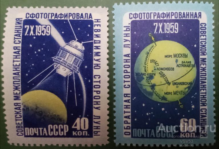 СССР 1960 г. Сол. № 2415 - 2416**. Фотография обратной стороны Луны.