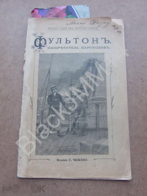 1903 г. Фультон Изобретатель пароходов Е. Чижов