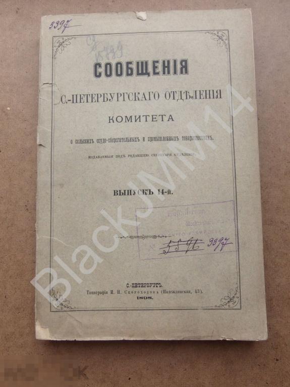 1898 г. Сообщения комитета о сельских ссудо-сберегательных и промышленных товариществах