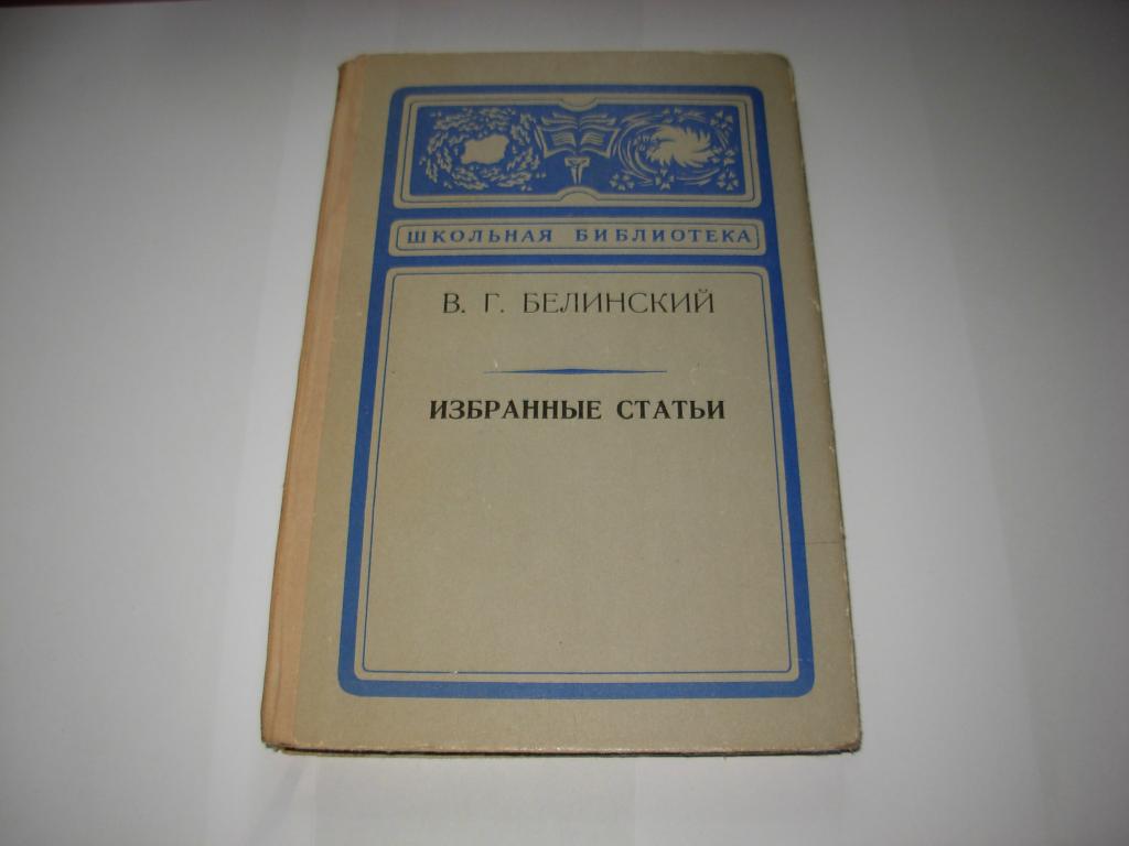 Книга ИЗБРАННЫЕ СТАТЬИ, В.Г. Белинский, Школьная библиотека, Москва Детская литература 1974 год