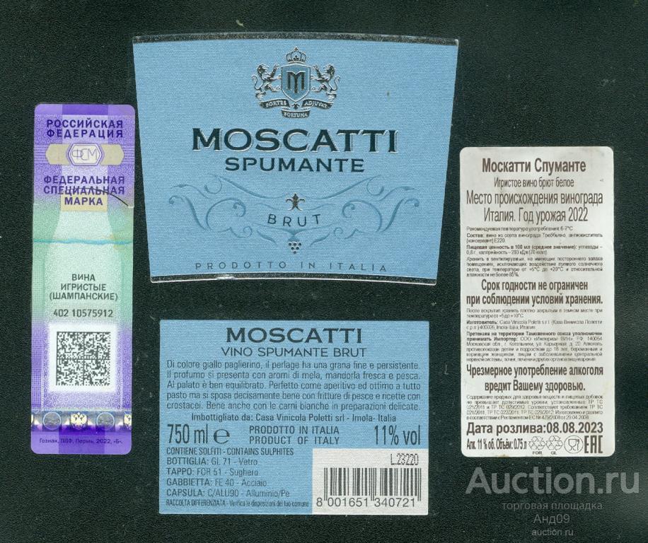 Этикетка – Вино – MOSCATTI SPUMANTE – 0,75 л. Италия (567в)