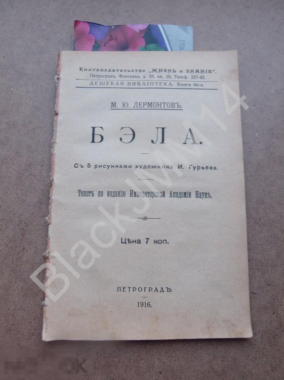 1916 г. М.Ю. Лермонтов Бэла С 5 рисунками худ. И. Гурьева