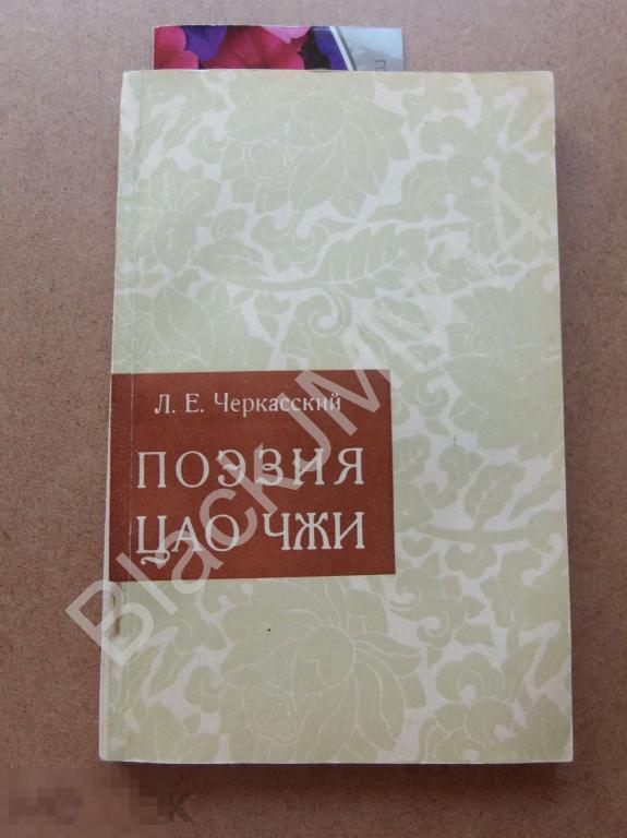 1963 Л. Черкасский Поэзия Цао Чжи Автограф автора Китай