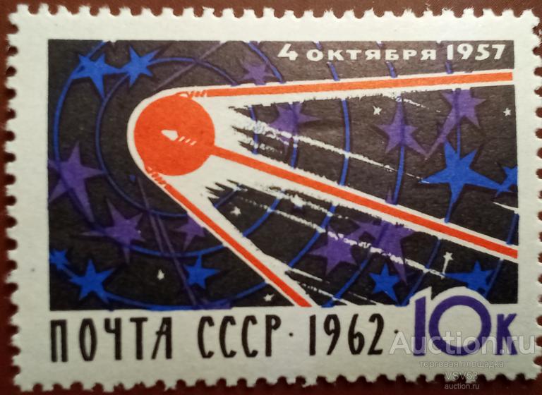 СССР 1962 г. 5 - летие запуска 1 - го спутника. Сол. № 2753.**
