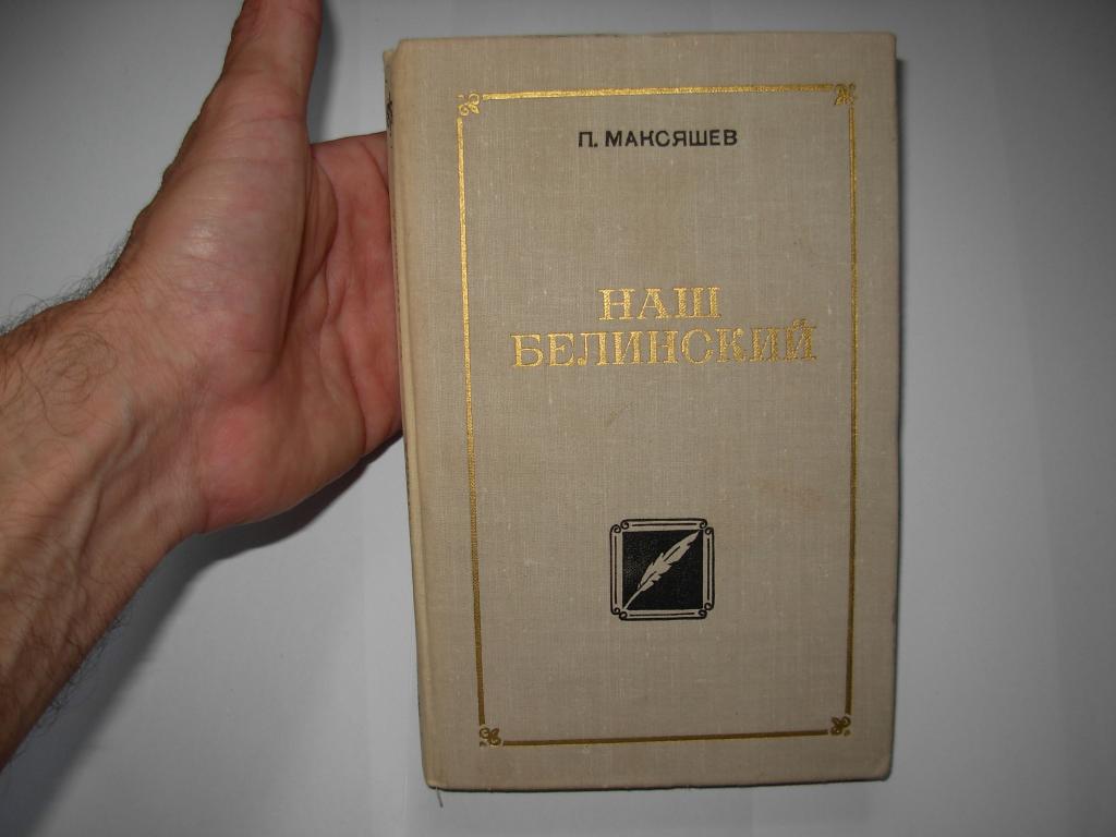 Книга НАШ Белинский, П. Максяшев, Саратов Приволжское книжное издательство, пензенское отд. 1977 год