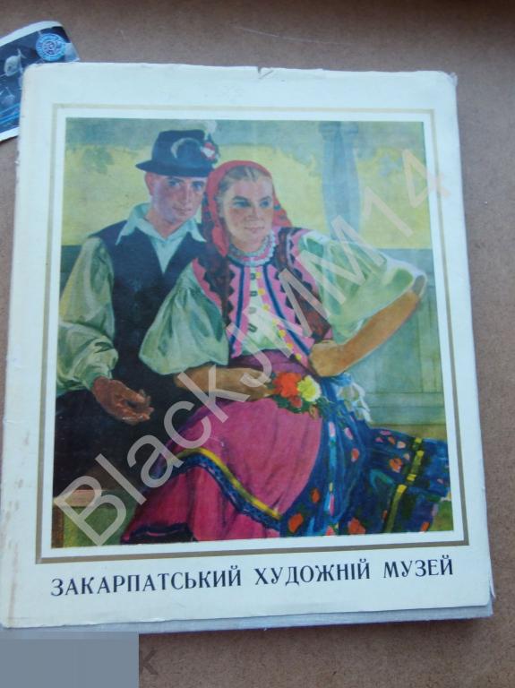 1973 г. Киев Закарпацкий художественный музей Автографы