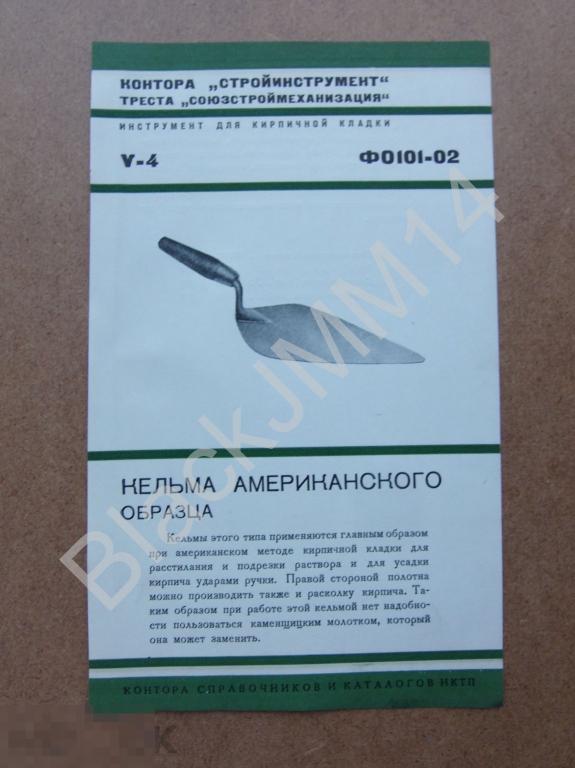 1937 г. Листовка Инструмент Контора "Стройинструмент" НКТП Кельма американского образца