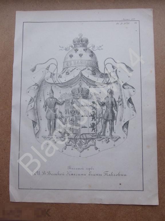 1857 г. Большой Герб Ея Императорского Высочества Великой Княгини Елены Павловны.