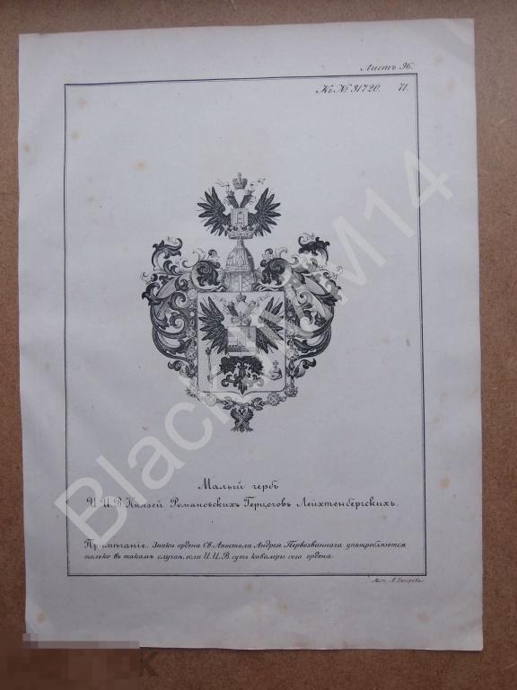 1857 г. Малый Герб Их Императорских Высочеств Князей Романовских Герцогов Лейхтенбергских