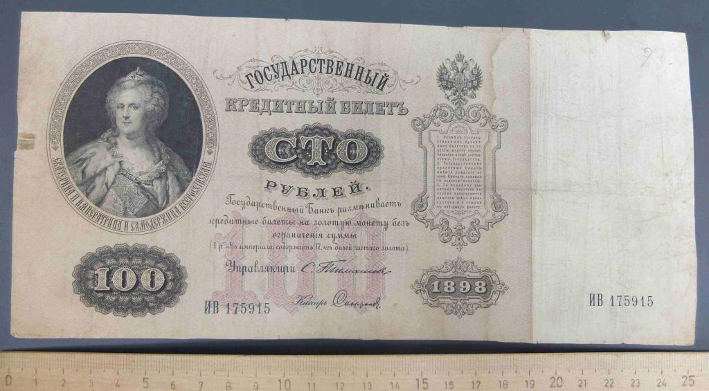 бона банкнота 100 рублей 1898 года , царская Россия
