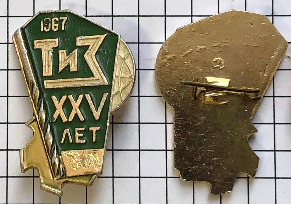 XXV лет ТИЗ Томский инструментальный завод 1967 промышленность Томск ES 2