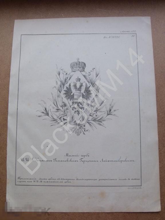 1857 г. Малый Герб Их Императорских Высочеств Княжен Романовых Герцогинь Лейхтенбергских.
