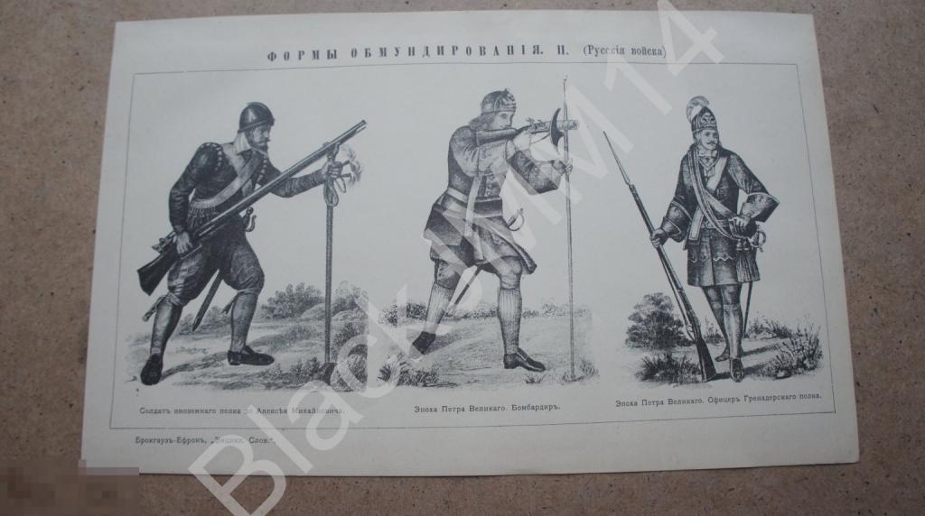 1903 г. Литография Формы обмундирования Русские войска Офицер Гренадерского полка Бомбардир Солдат
