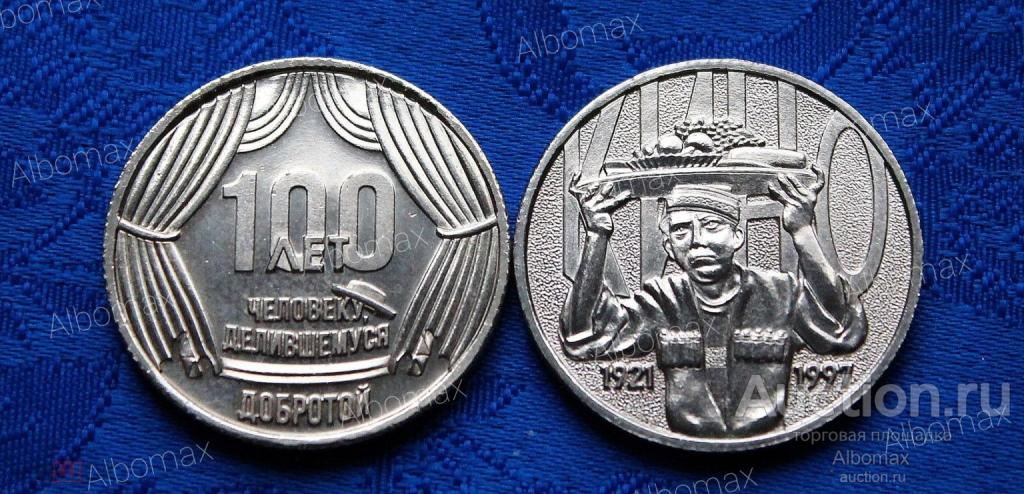 Россия жетон 2021г 100 лет - Юрий Никулин - Кино (частный выпуск)