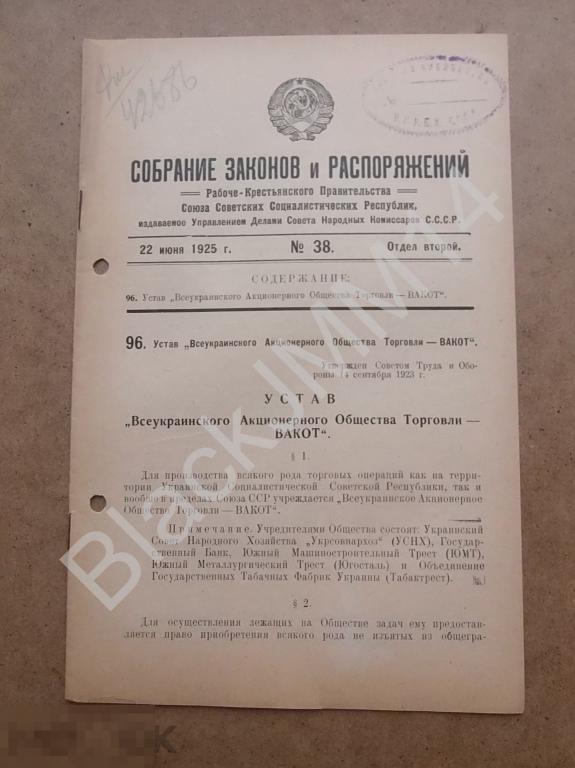 1925  Собрание законов и распоряжений №38 Устав Украинского АО торговли Вакот
