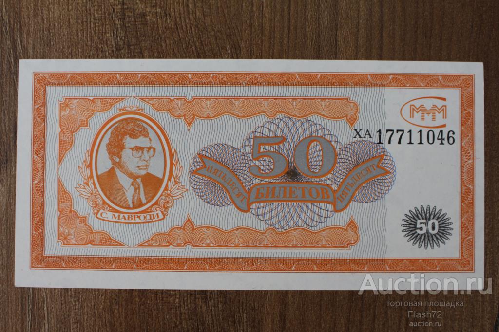 50 билетов 1994 год МММ, серия ХА UNC-