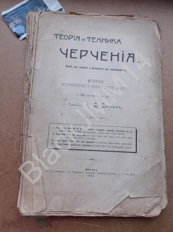 1913 г. А. Демкин Теория и техника черчения