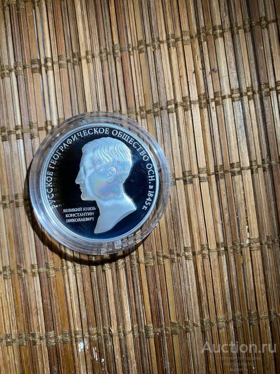 3 руб 170 лет Географического общества 2015 Серебро