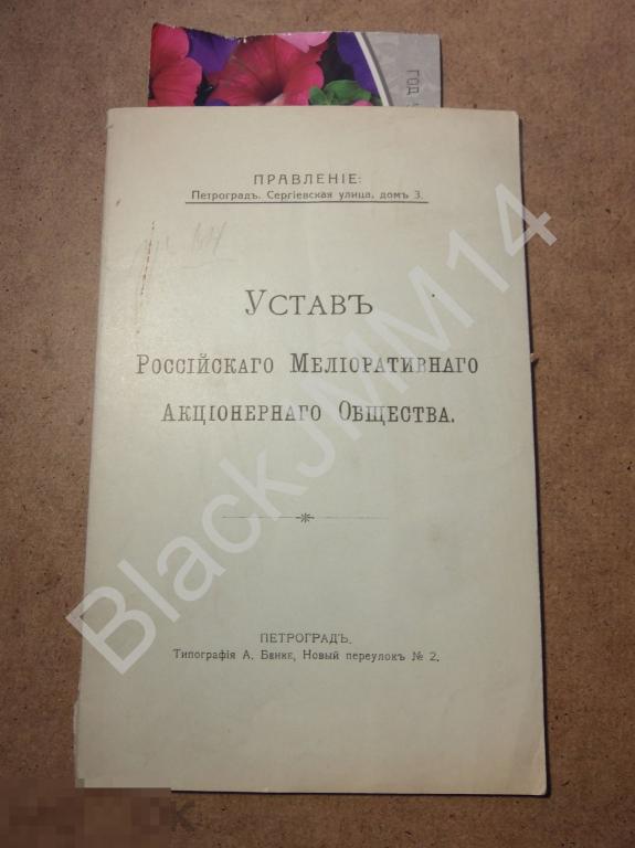 До 1917 г. Устав Российского мелиоративного акционерного общества Осушение земель