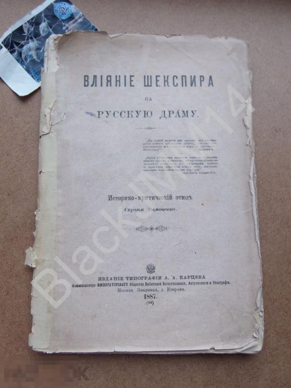 1887 г. С. Тимофеев влияние Шекспира на русскую драму