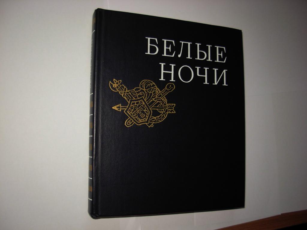 Книга БЕЛЫЕ НОЧИ, очерки, зарисовки, документы, воспоминания, ЛЕНИЗДАТ 1980 год