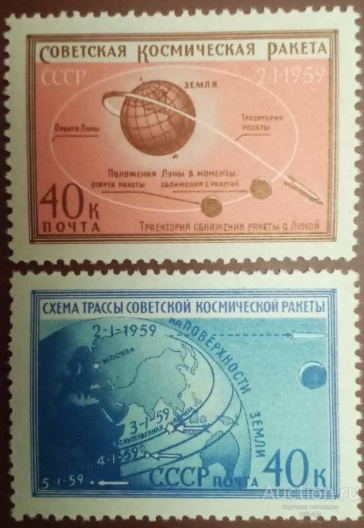 СССР 1959 г. Сол. № 2305 - 2306**. Космическая ракета в сторону Луны.