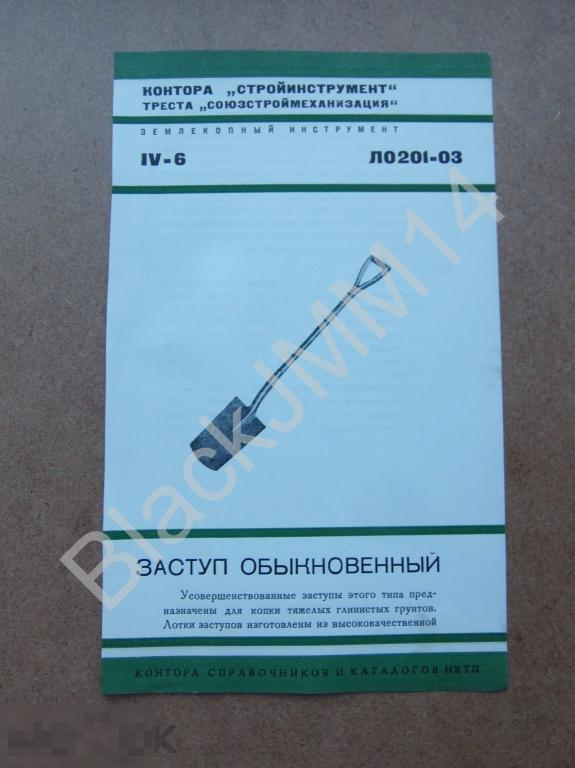 1937 г. Листовка Инструмент Контора "Стройинструмент" НКТП Заступ обыкновенный