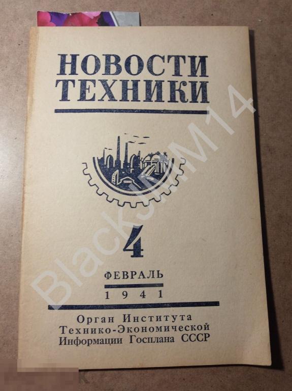 1941 г. Журнал Новости Техники №4 Штамповка снарядных стаканов Ветроэлектростанция 7Д-20