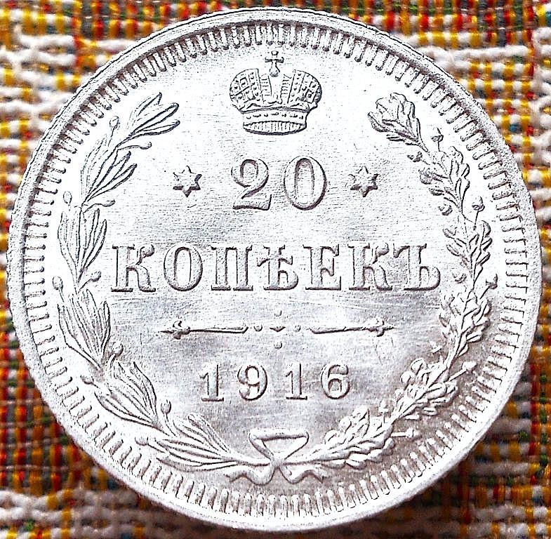 20  КОПЕЕК  1916 г.  ВС .  НЕЧАСТАЯ .  UNC .  ЯРКИЙ  ШТЕМПЕЛЬНЫЙ  БЛЕСК .  ОРИГИНАЛ .  № 164